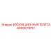 4700679761 ИЗОЛЯЦИОННАЯ ПЛИТА Epiroc