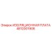 4812001908 ИЗОЛЯЦИОННАЯ ПЛАТА Epiroc