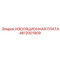 4812001909 ИЗОЛЯЦИОННАЯ ПЛАТА Epiroc