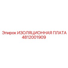 4812001909 ИЗОЛЯЦИОННАЯ ПЛАТА Epiroc