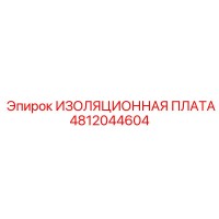 4812044604 ИЗОЛЯЦИОННАЯ ПЛАТА Epiroc