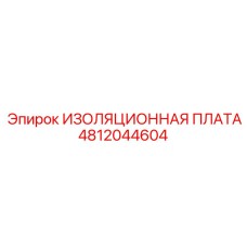 4812044604 ИЗОЛЯЦИОННАЯ ПЛАТА Epiroc