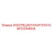 4812044604 ИЗОЛЯЦИОННАЯ ПЛАТА Epiroc