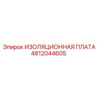 4812044605 ИЗОЛЯЦИОННАЯ ПЛАТА Epiroc