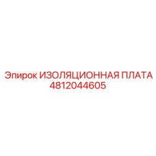 4812044605 ИЗОЛЯЦИОННАЯ ПЛАТА Epiroc