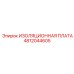 4812044605 ИЗОЛЯЦИОННАЯ ПЛАТА Epiroc