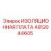4812044605 ИЗОЛЯЦИОННАЯ ПЛАТА Epiroc