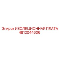 4812044606 ИЗОЛЯЦИОННАЯ ПЛАТА Epiroc
