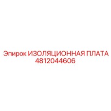 4812044606 ИЗОЛЯЦИОННАЯ ПЛАТА Epiroc