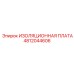 4812044606 ИЗОЛЯЦИОННАЯ ПЛАТА Epiroc