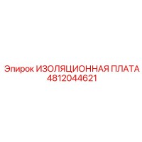 4812044621 ИЗОЛЯЦИОННАЯ ПЛАТА Epiroc