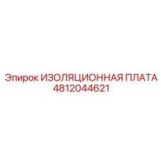 4812044621 ИЗОЛЯЦИОННАЯ ПЛАТА Epiroc