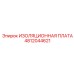 4812044621 ИЗОЛЯЦИОННАЯ ПЛАТА Epiroc