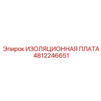 4812246651 ИЗОЛЯЦИОННАЯ ПЛАТА Epiroc