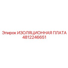 4812246651 ИЗОЛЯЦИОННАЯ ПЛАТА Epiroc