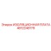 4812248179 ИЗОЛЯЦИОННАЯ ПЛАТА Epiroc