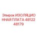 4812248179 ИЗОЛЯЦИОННАЯ ПЛАТА Epiroc