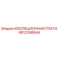4812248644 ИЗОЛЯЦИОННАЯ ПЛАТА Epiroc