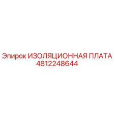 4812248644 ИЗОЛЯЦИОННАЯ ПЛАТА Epiroc