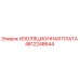4812248644 ИЗОЛЯЦИОННАЯ ПЛАТА Epiroc