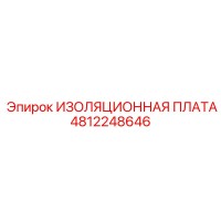 4812248646 ИЗОЛЯЦИОННАЯ ПЛАТА Epiroc