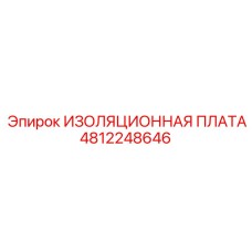 4812248646 ИЗОЛЯЦИОННАЯ ПЛАТА Epiroc