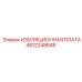 4812248646 ИЗОЛЯЦИОННАЯ ПЛАТА Epiroc