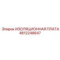 4812248647 ИЗОЛЯЦИОННАЯ ПЛАТА Epiroc