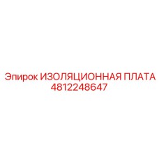 4812248647 ИЗОЛЯЦИОННАЯ ПЛАТА Epiroc