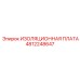 4812248647 ИЗОЛЯЦИОННАЯ ПЛАТА Epiroc