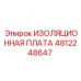 4812248647 ИЗОЛЯЦИОННАЯ ПЛАТА Epiroc