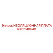 4812248648 ИЗОЛЯЦИОННАЯ ПЛАТА Epiroc