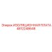 4812248648 ИЗОЛЯЦИОННАЯ ПЛАТА Epiroc