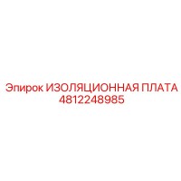 4812248985 ИЗОЛЯЦИОННАЯ ПЛАТА Epiroc