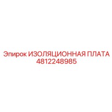 4812248985 ИЗОЛЯЦИОННАЯ ПЛАТА Epiroc