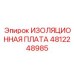 4812248985 ИЗОЛЯЦИОННАЯ ПЛАТА Epiroc