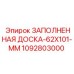 1092803000 ЗАПОЛНЕННАЯ ДОСКА-62X101-MM Epiroc