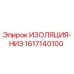 1617140100 ИЗОЛЯЦИЯ-НИЗ Эпирок