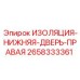 2658333361 ИЗОЛЯЦИЯ-НИЖНЯЯ-ДВЕРЬ-ПРАВАЯ Epiroc