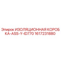 1617231880 ИЗОЛЯЦИОННАЯ КОРОБКА-ASS-Y-ID770 Epiroc