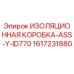 1617231880 ИЗОЛЯЦИОННАЯ КОРОБКА-ASS-Y-ID770 Epiroc