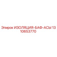 1310653770 ИЗОЛЯЦИЯ-БАФ-АСЫ Epiroc