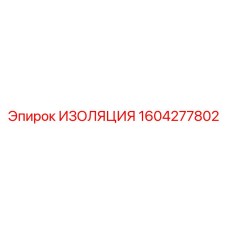 1604277802 ИЗОЛЯЦИЯ Epiroc