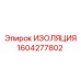 1604277802 ИЗОЛЯЦИЯ Epiroc