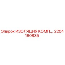 2204160835 ИЗОЛЯЦИЯ КОМП. Epiroc