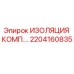 2204160835 ИЗОЛЯЦИЯ КОМП. Epiroc