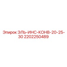 2202250489 ЭЛЬ-ИНС-КОНВ-20-25-30 Epiroc
