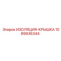 1089936344 ИЗОЛЯЦИЯ-КРЫШКА Epiroc