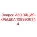 1089936344 ИЗОЛЯЦИЯ-КРЫШКА Epiroc