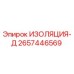 2657446569 ИЗОЛЯЦИЯ-Д Epiroc